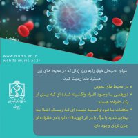 اموزش پیشگیری از کرونا