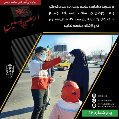 پیام های آموزشی - اربعین