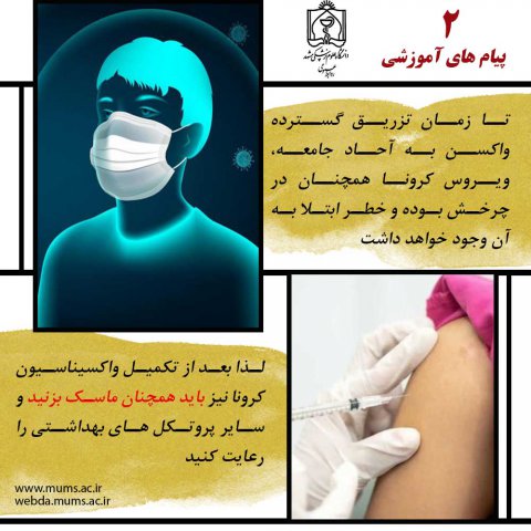 پیام های آموزشی واکسن کرونا