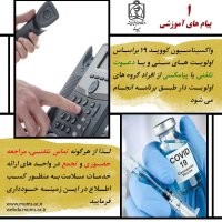 پیام های آموزشی واکسن کرونا