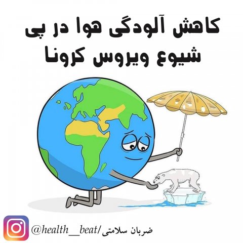 ضربان سلامتی - اردیبهشت ماه 1399
