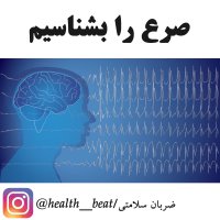 ضربان سلامتی - اردیبهشت ماه 1399