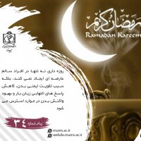 روزه داری و توصیه های تغذیه ای در کرونا 