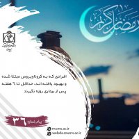روزه داری و توصیه های تغذیه ای در کرونا 