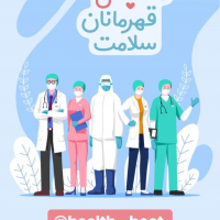 ضربان سلامتی - تیر ماه 1399