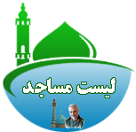 Logo-لیست مساجد مشارکت در طرح